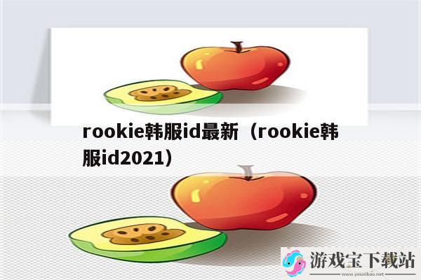 rookie韩服id2021-rookie韩服id最新